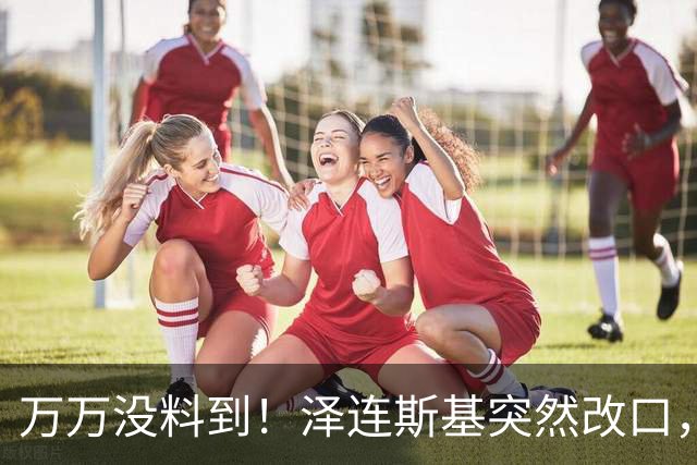 万万没料到！泽连斯基突然改口，弃北约换领土，看懵整个西方世界