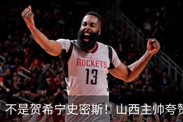 不是贺希宁史密斯！山西主帅夸赞深圳一人，他击败我们的所有努力