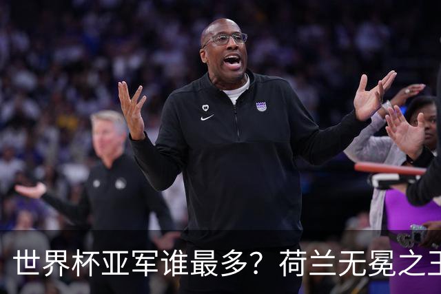 世界杯亚军谁最多？荷兰无冕之王最悲催，阿根廷四次失利，和宿敌并列最多