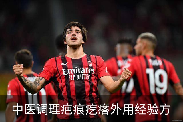中医调理疤痕疙瘩外用经验方