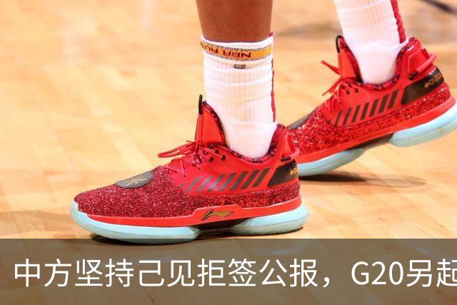 中方坚持己见拒签公报，G20另起炉灶，俄外长抵美，此行鸿门宴？