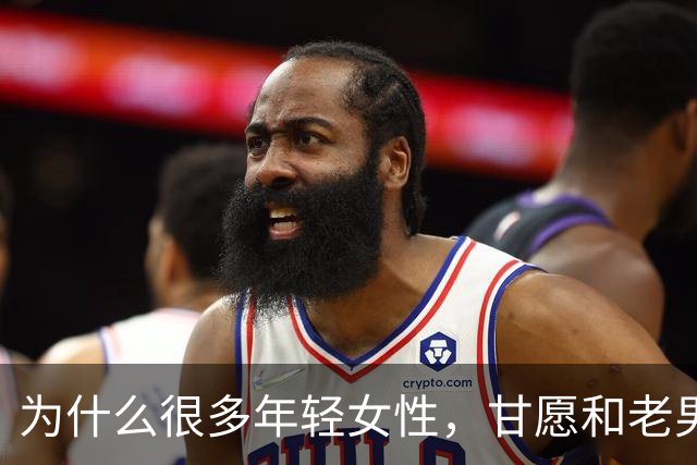 为什么很多年轻女性，甘愿和老男人偷情？