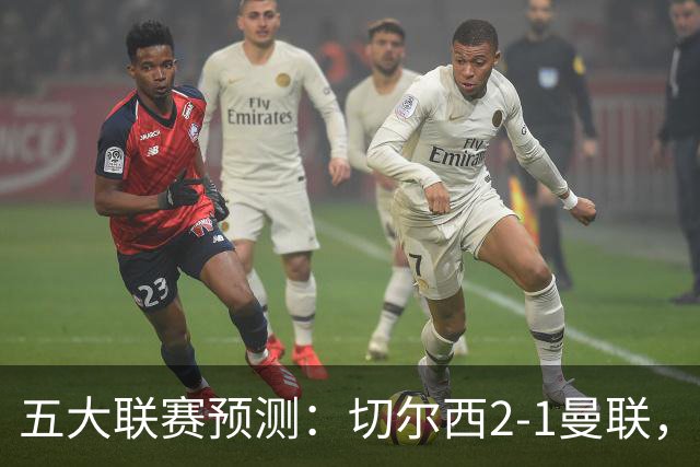 五大联赛预测:切尔西2-1曼联,拜仁3-1多特,AC米兰1-1国际米兰
