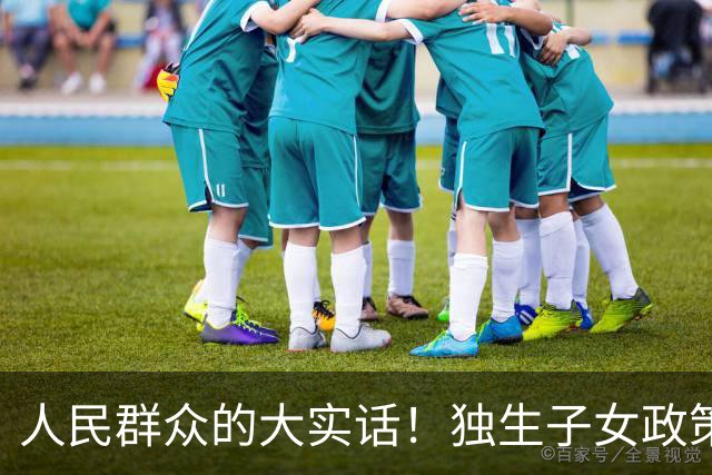 人民群众的大实话！独生子女政策是强制的，国家是不是应该兜底呢