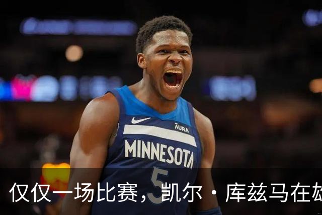 仅仅一场比赛，凯尔·库兹马在雄鹿队的糟糕表现就迅速走红网络