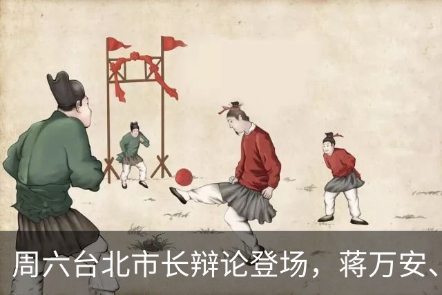 周六台北市长辩论登场，蒋万安、沈伯洋正面交锋，完整流程一次看懂
