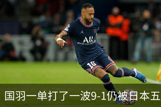 国羽一单打了一波9-1仍被日本五单横扫，8强赛程出炉国羽5席