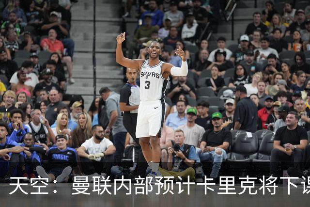 天空：曼联内部预计卡里克将下课；埃迪-豪和纳帅是接替人选