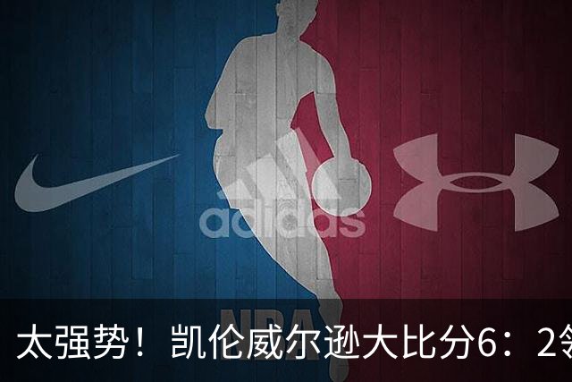 太强势!凯伦威尔逊大比分6:2领先!冠军即将到手,三杆破百!