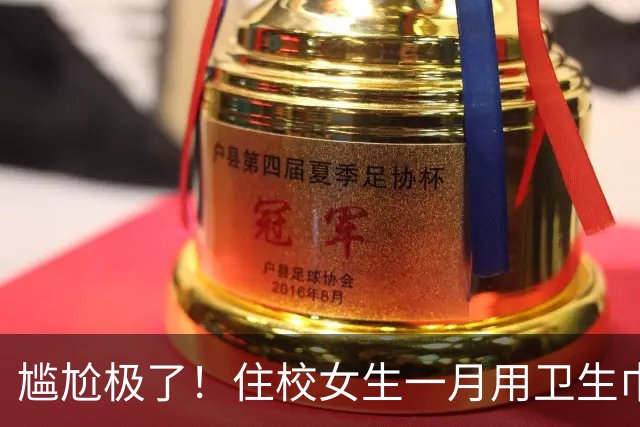 尴尬极了！住校女生一月用卫生巾五六十片，母亲问清原因，纠结该不该开口制止