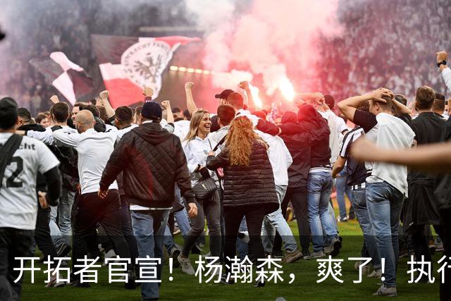 开拓者官宣!杨瀚森,爽了!执行27-28赛季球队选项