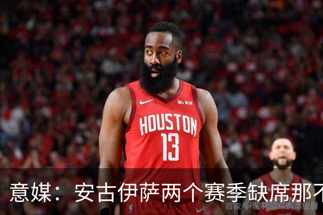 意媒:安古伊萨两个赛季缺席那不勒斯30场比赛,未来仍不确定