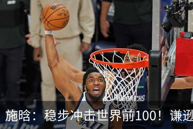 施晗：稳步冲击世界前100！谦逊回应亮眼战绩，中国赛季6胜Top100