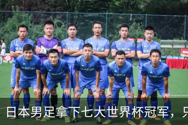 日本男足拿下七大世界杯冠军,只剩意大利未攻克