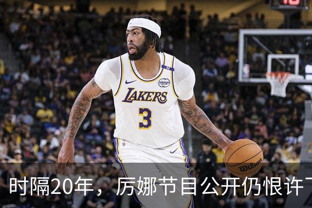 时隔20年，厉娜节目公开仍恨许飞，43岁仍北漂租房连电动车都没有