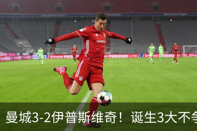 曼城3-2伊普斯维奇！诞生3大不争事实，不是福登，哈兰德才是功臣