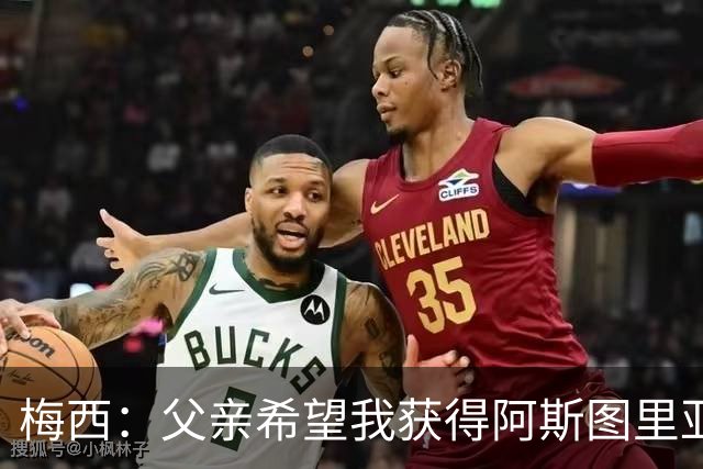 梅西：父亲希望我获得阿斯图里亚斯公主奖，这超越了球场表现