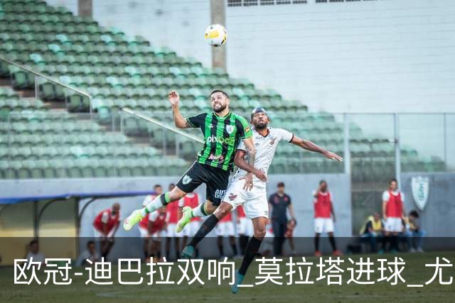 欧冠-迪巴拉双响 莫拉塔进球 尤文4-2提前出线