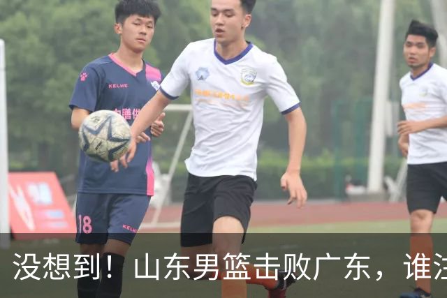 没想到!山东男篮击败广东,谁注意胡明轩的数据?6中1效率真不高,王岚嵚24分打穿后场