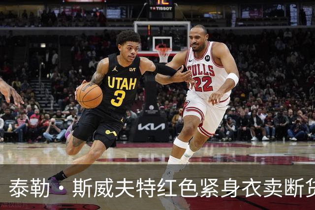 泰勒·斯威夫特红色紧身衣卖断货，亚马逊12美元同款被抢疯