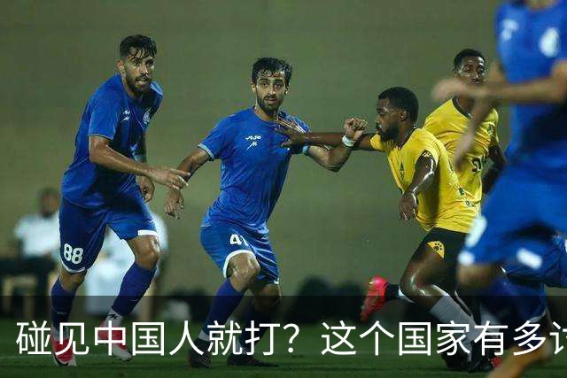 碰见中国人就打?这个国家有多讨厌中国人,为啥我们还要去旅游?