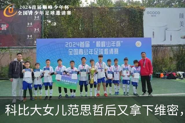 科比大女儿范思哲后又拿下维密，事业学业两头抓，瓦妮莎台下自豪