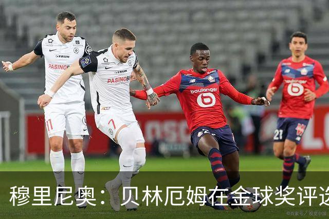 穆里尼奥：贝林厄姆在金球奖评选中竟然只排11，我无话可说