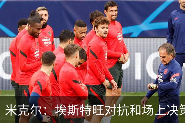 米克尔：埃斯特旺对抗和场上决策存在问题，他需要能引导的主教练