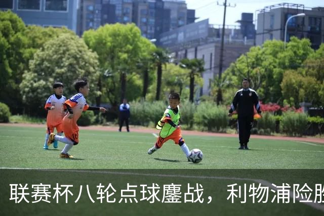 联赛杯八轮点球鏖战,利物浦险胜切尔西晋级,阿隆索弃用埃斯特旺