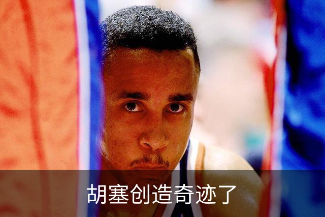 胡塞创造奇迹了