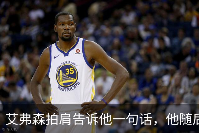艾弗森拍肩告诉他一句话，他随后砍下生涯最高32分