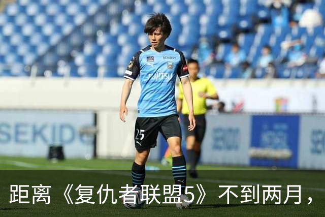 距离《复仇者联盟5》不到两月，漫威突然推出首位霹雳火