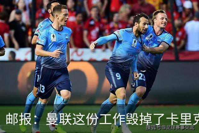 邮报：曼联这份工作毁掉了卡里克，就像它毁掉索尔斯克亚一样