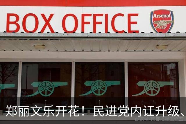 郑丽文乐开花！民进党内讧升级、24年老将反水？国民党2人很尴尬