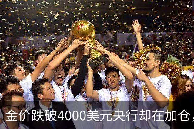 金价跌破4000美元央行却在加仓，死等大跌抄底现实吗？