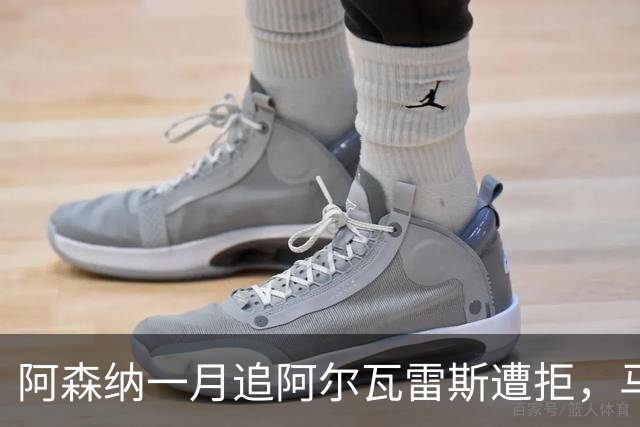 阿森纳一月追阿尔瓦雷斯遭拒，马竞明确不放人