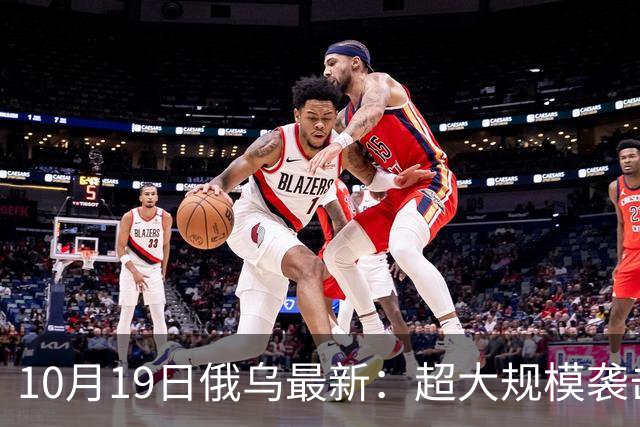 10月19日俄乌最新：超大规模袭击与创纪录的歼敌人数