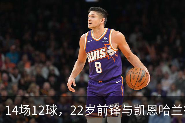 14场12球，22岁前锋与凯恩哈兰德并列欧冠射手榜首