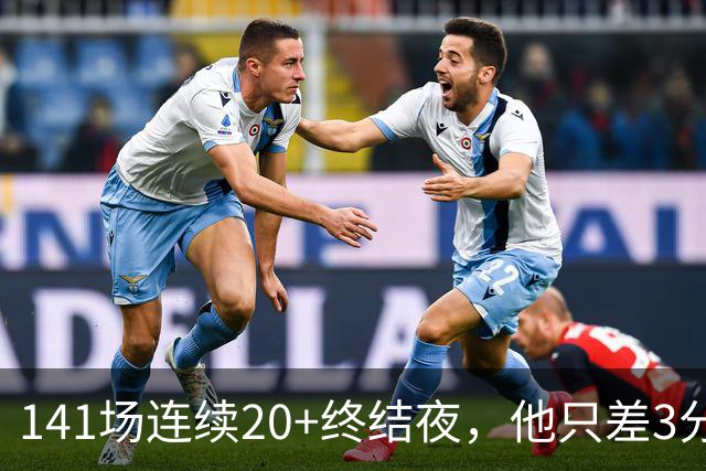 141场连续20+终结夜,他只差3分却选择坐回板凳
