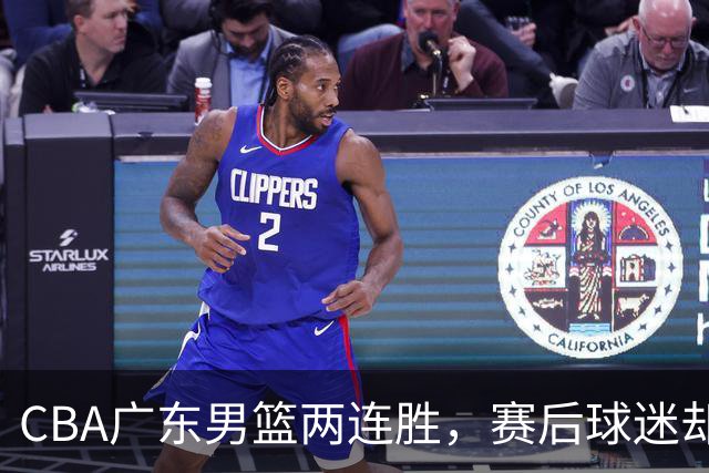 CBA广东男篮两连胜，赛后球迷却怒喷3人，阿祖布克真可以换了