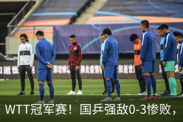 WTT冠军赛!国乒强敌0-3惨败,莫雷加德零封,林诗栋次轮对手确定